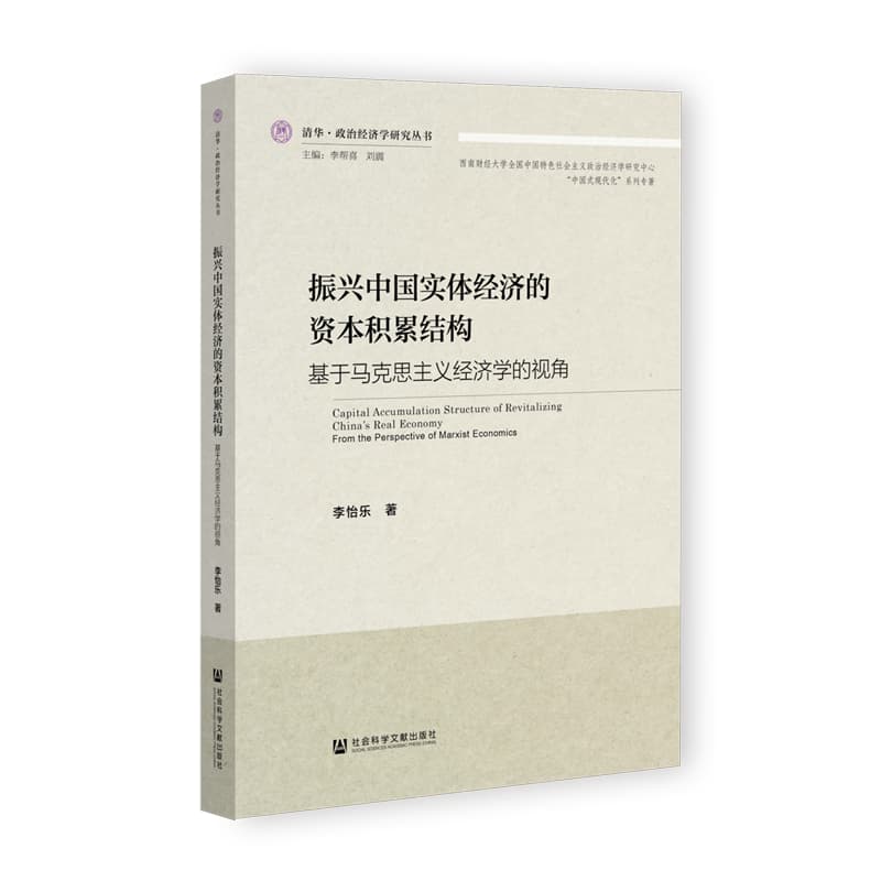 振兴中国实体经济的资本积累结构—基于马克思主义经济学的视角: