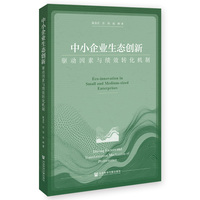 中小企业生态创新—驱动因素与绩效转化机制—driving factors and transformation mechanism of performance