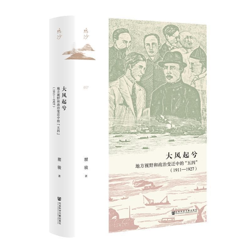 大风起兮—地方视野和政治变迁中的“五四”(1911-1927)