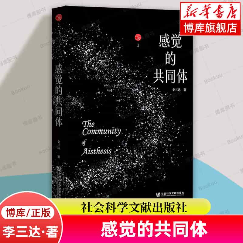 感觉的共同体