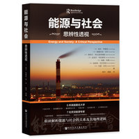 能源与社会—思辨性透视: