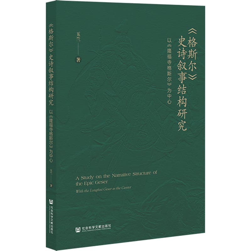 《格斯尔》史诗叙事结构研究—以《隆福寺格斯尔》为中心: