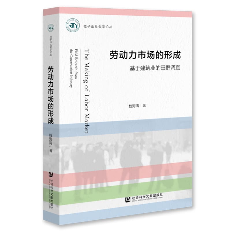劳动力市场的形成—基于建筑业的田野调查: