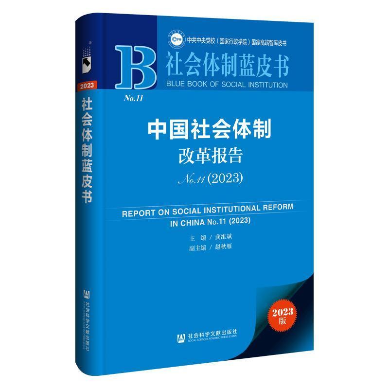 中国社会体制改革报告(No.11(2023))(No.11(2023))