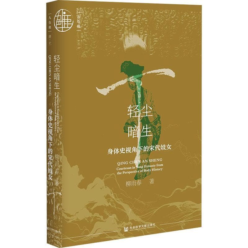 轻尘暗生—身体史视角下的宋代妓女—courtesan in Song dynasty from the perspective of body history