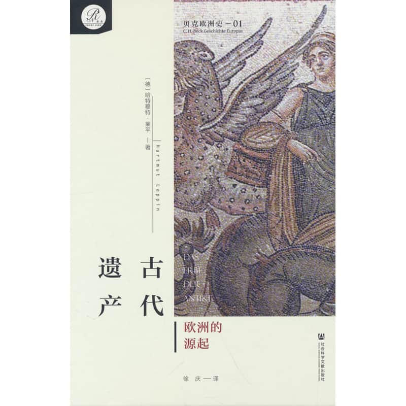 古代遗产—欧洲的源起