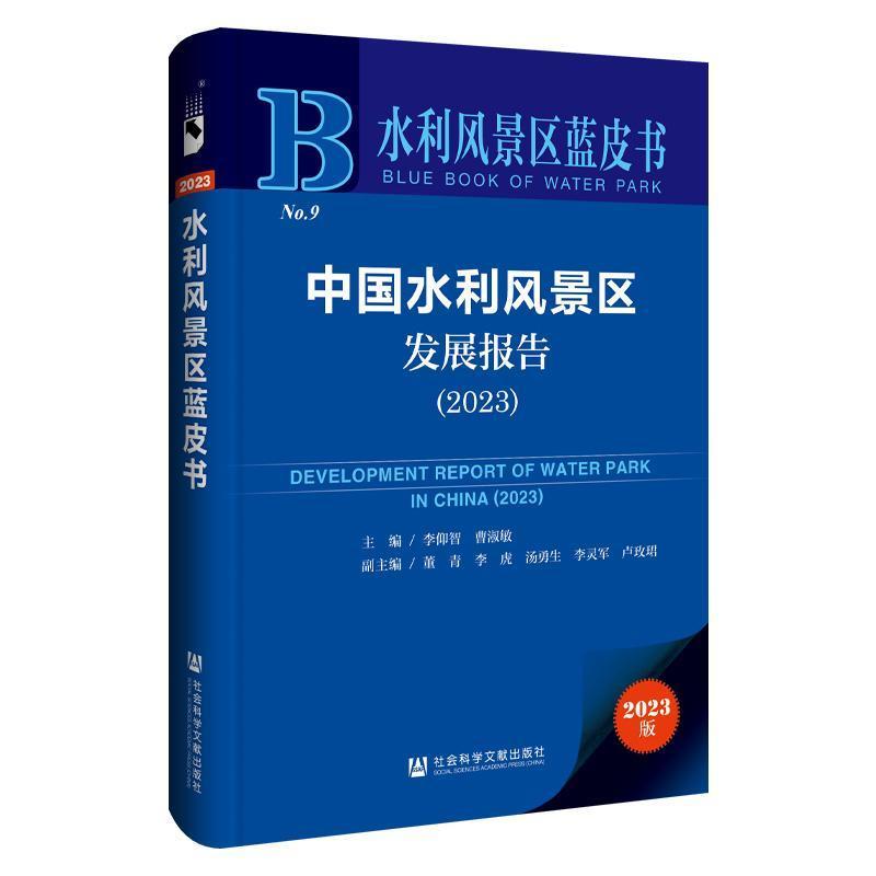 中国水利风景区发展报告(2023)(2023)