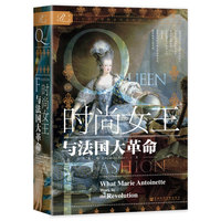 时尚女王与法国大革命—what Marie Antoinette wore to the revolution