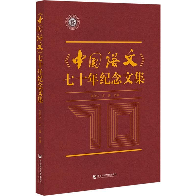 《中国语文》七十年纪念文集