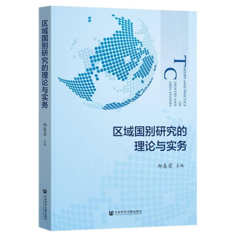 区域国别研究的理论与实务