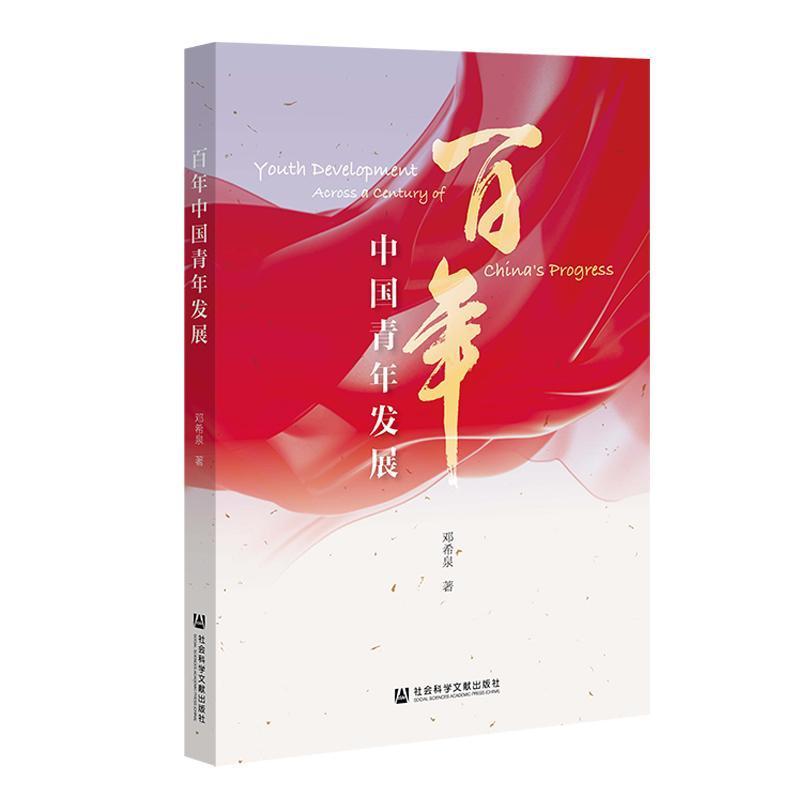 百年中国青年发展