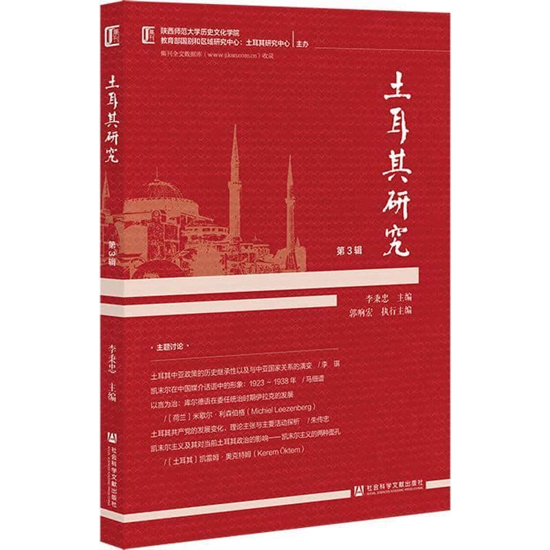 土耳其研究(第3辑)(No.3)