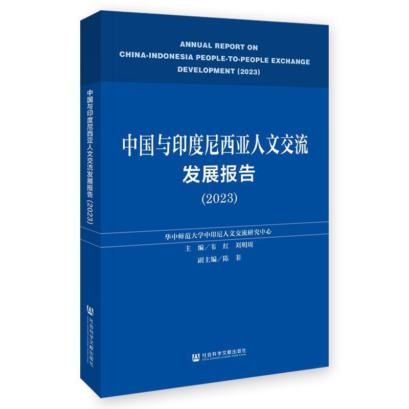 中国与印度尼西亚人文交流发展报告(2023)