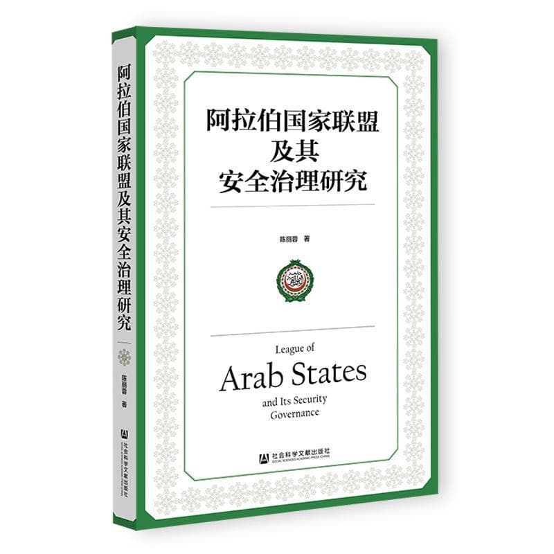 阿拉伯国家联盟及其安全治理研究