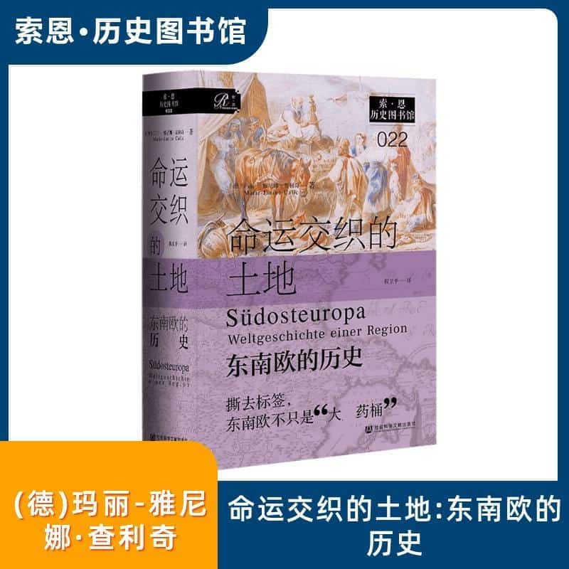 命运交织的土地—东南欧的历史—Weltgeschichte einer Region