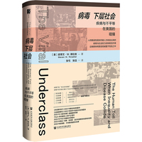 病毒下层社会—疾病与不平等在美国的碰撞—the human toll when inequality and disease collide