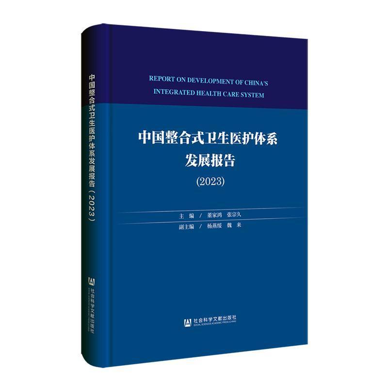 中国整合式卫生医护体系发展报告(2023)