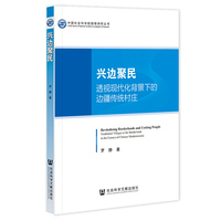 兴边聚民—透视现代化背景下的边疆传统村庄—traditional villages at the borderlands in the context of Chinese modernization