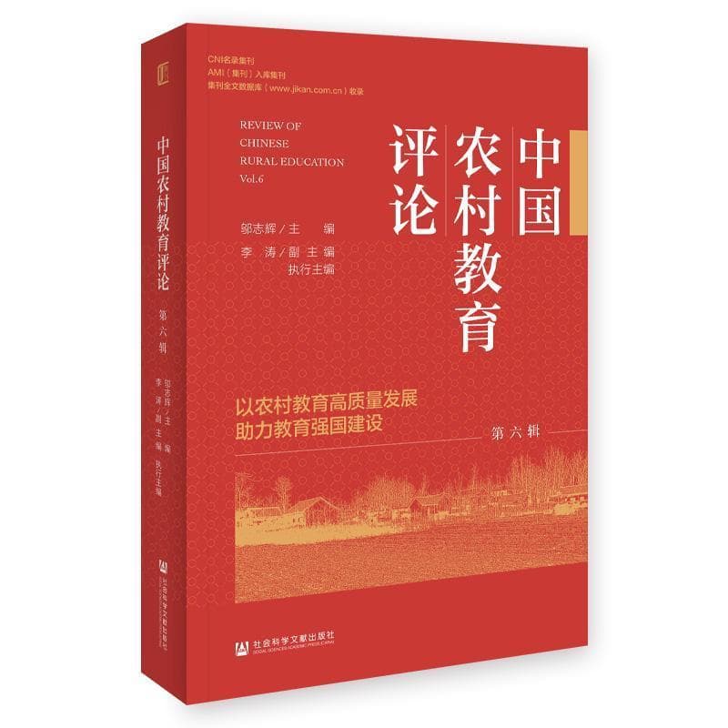 中国农村教育评论—(第六辑):以农村教育高质量发展助力教育强国建设