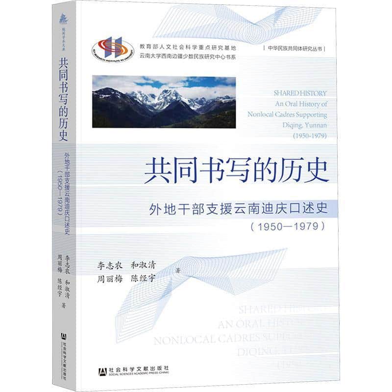共同书写的历史—外地干部支援云南迪庆口述史: