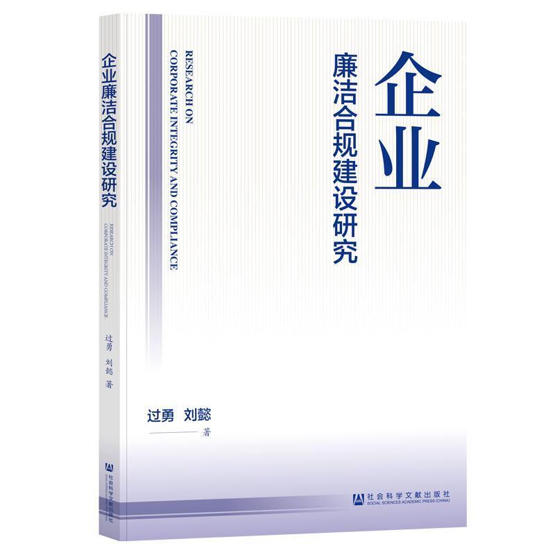 企业廉洁合规建设研究