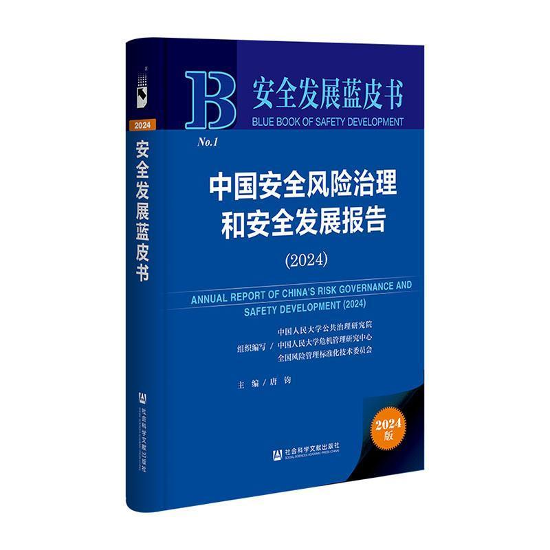 中国安全风险治理和安全发展报告—2024—2024