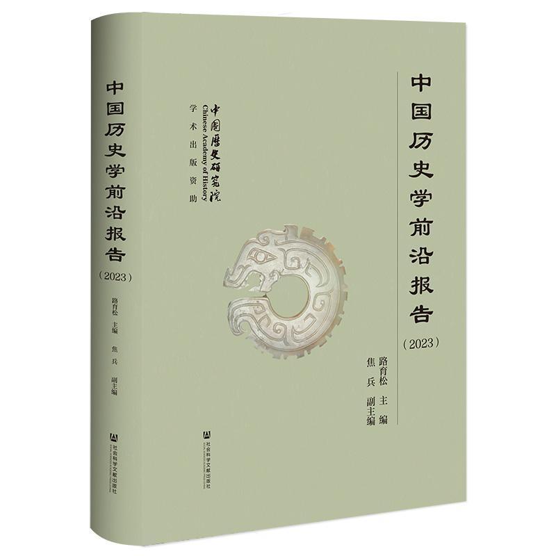 中国历史学前沿报告(2023)