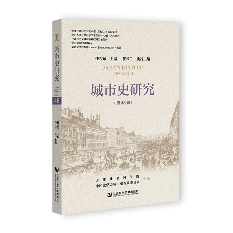 城市史研究(第48辑)