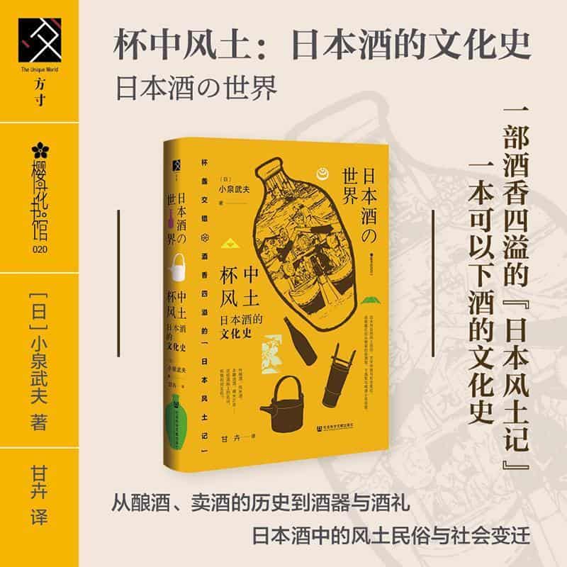 杯中风土—日本酒的文化史:
