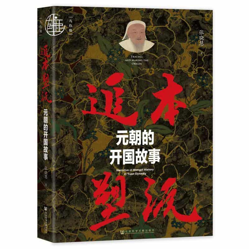 追本塑源—元朝的开国故事: