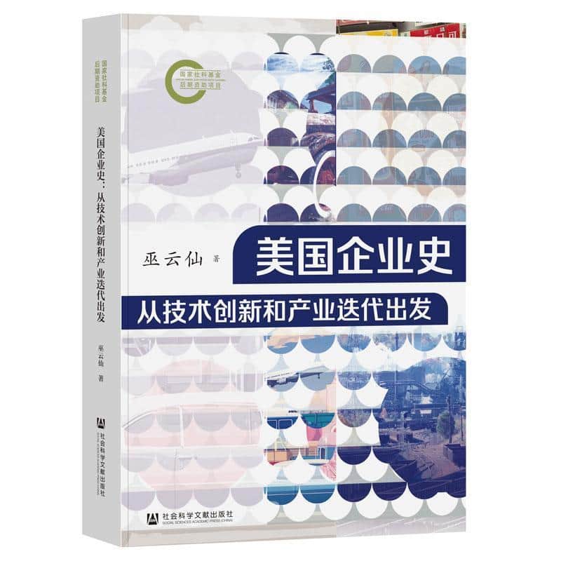 美国企业史—从技术创新和产业迭代出发: