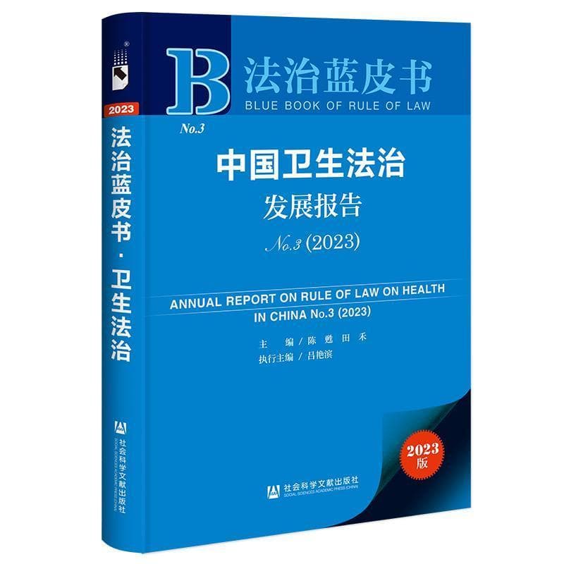 中国卫生法治发展报告—(No. 3 (2023)):