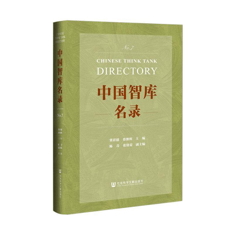 中国智库名录(No.7)
