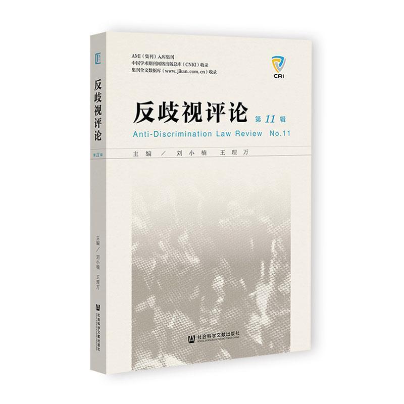 反歧视评论—(第11辑):