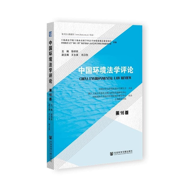 中国环境法学评论—(第16卷):