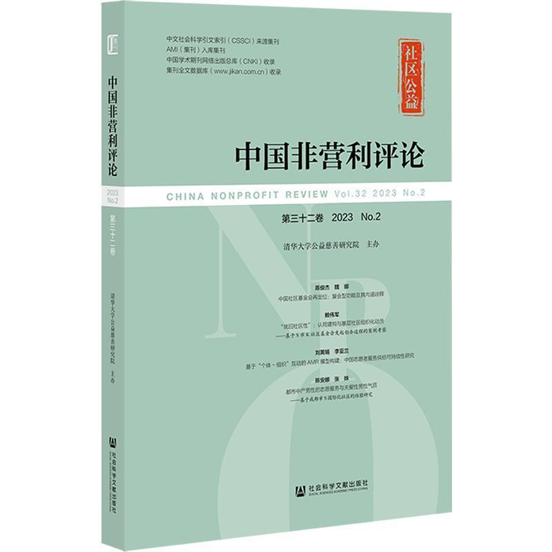 中国非营利评论—(第三十二卷 2023 No. 2):