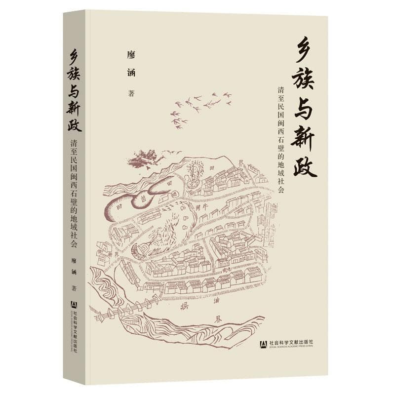 乡族与新政—清至民国闽西石壁的地域社会: