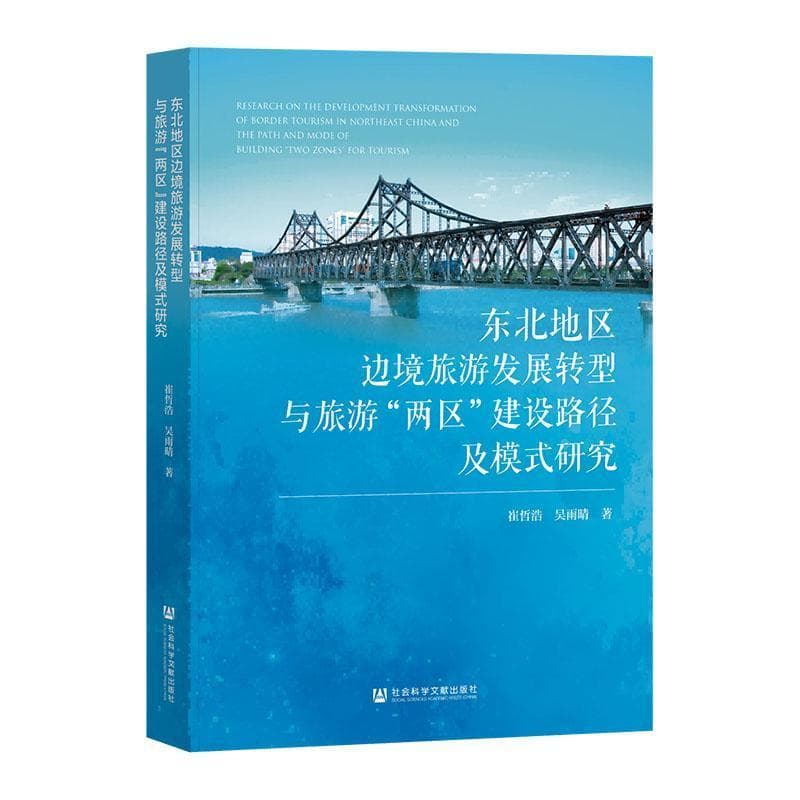 东北地区边境旅游发展转型与旅游“两区”建设路径及模式研究