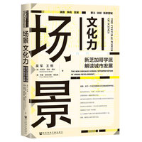 场景文化力—新芝加哥学派解读城市发展—the new chicago school interpretation of urban development