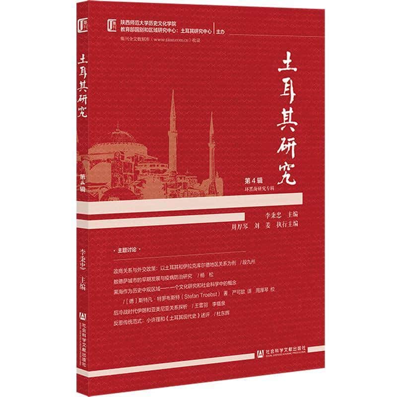 土耳其研究—(第4辑):环黑海研究专辑