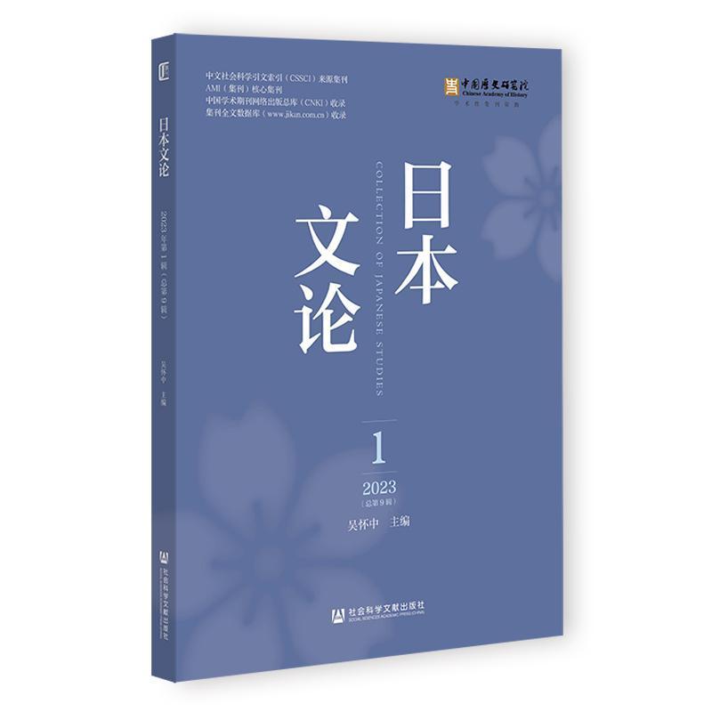日本文论(2023 1 (总第9辑))