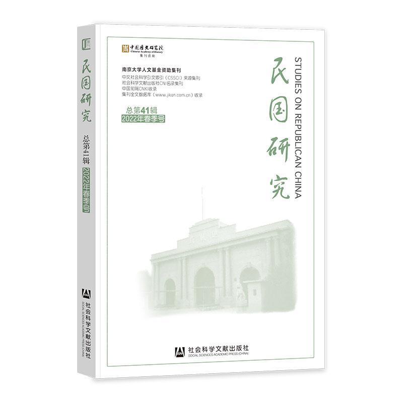 民国研究—(2022年春季号 总第41辑):