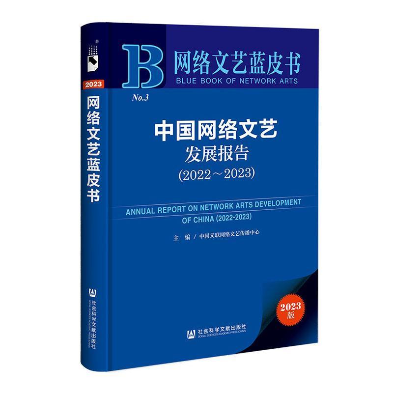 中国网络文艺发展报告(2022-2023)(2022-2023)