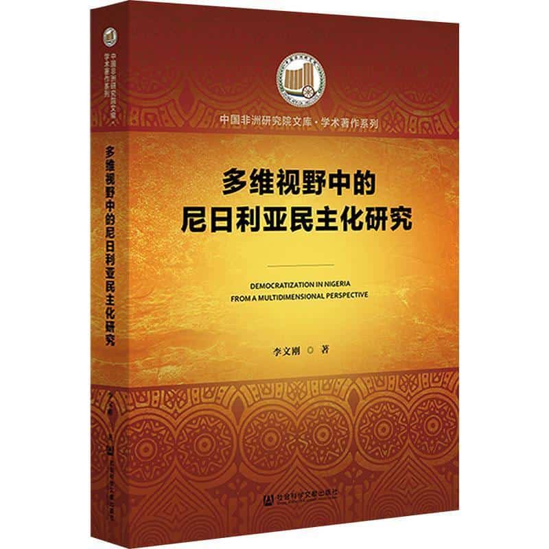 多维视野中的尼日利亚民主化研究