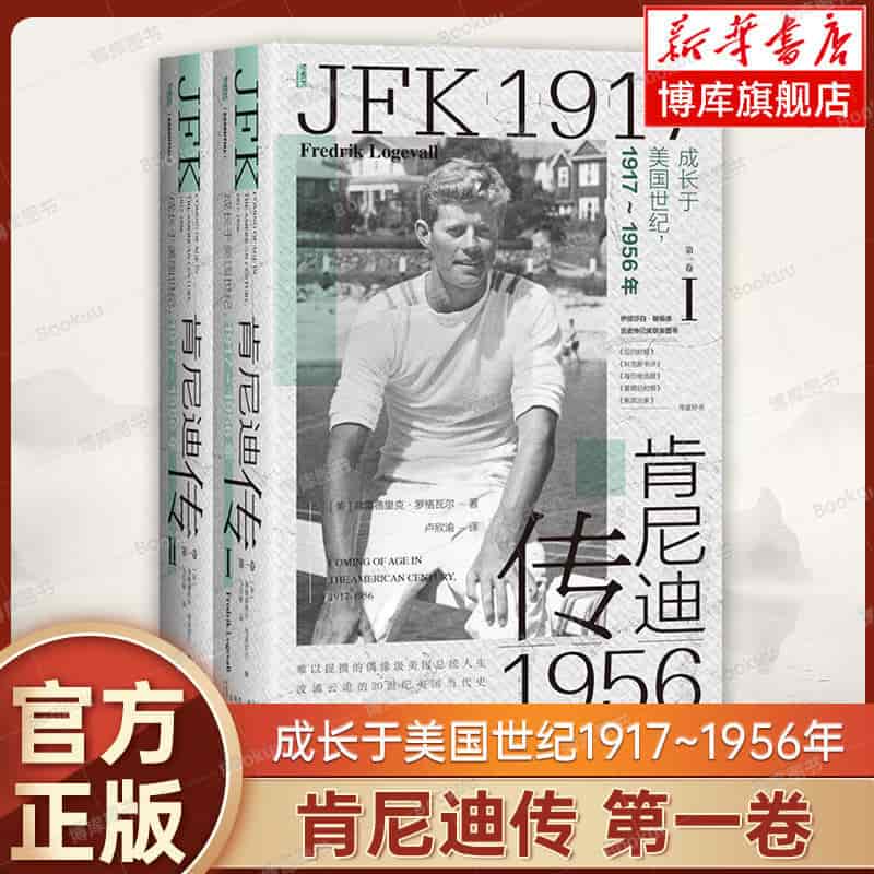 肯尼迪传—成长于美国世纪，1917~1956年—coming of age in the American century, 1917-1956