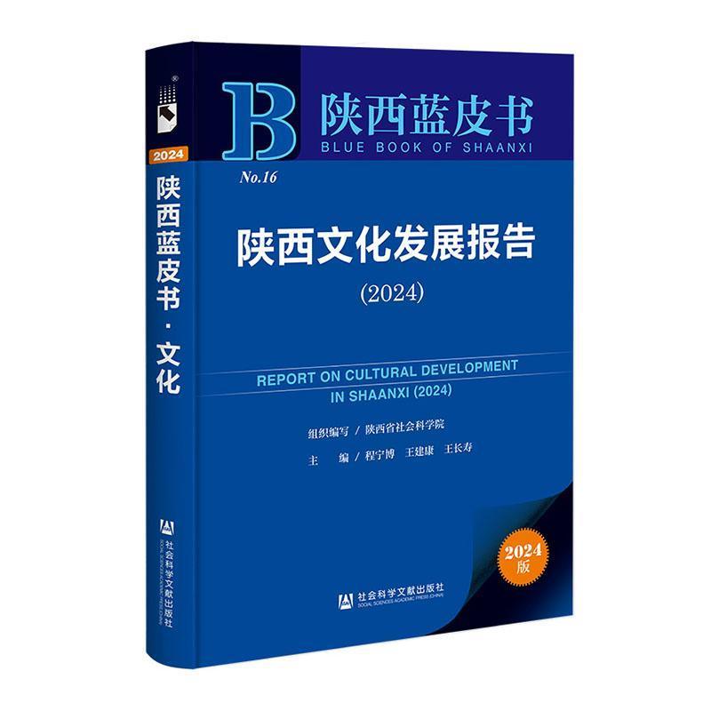 陕西文化发展报告—(2024):