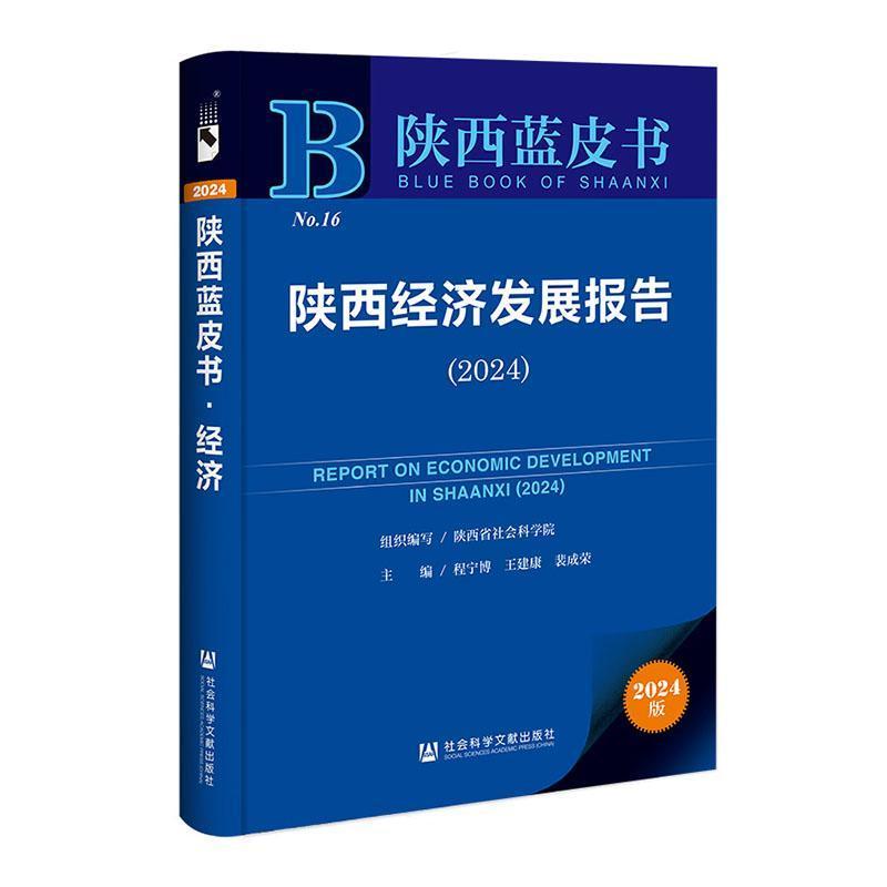 陕西经济发展报告—(2024):