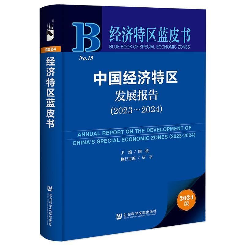 中国经济特区发展报告(2023~2024)(2023-2024)