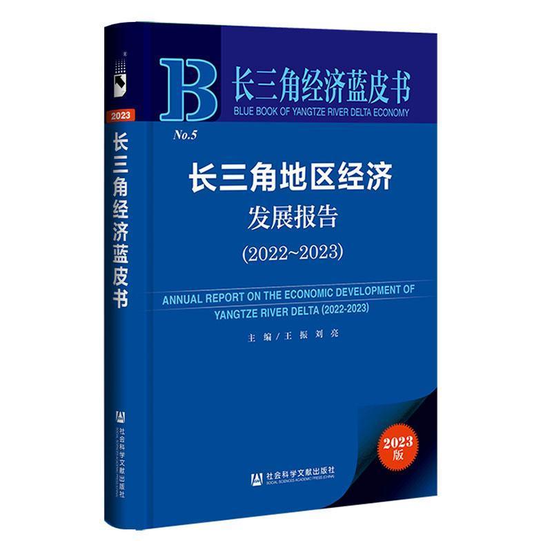 长三角地区经济发展报告(2022~2023)(2022-2023)