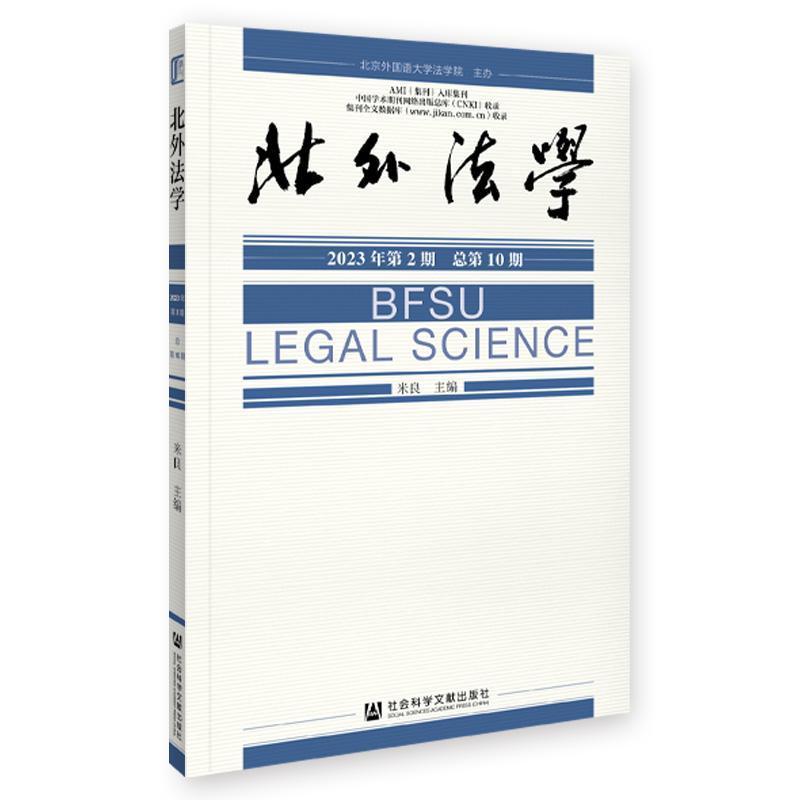 北外法学(2023年第2期(总第10期))